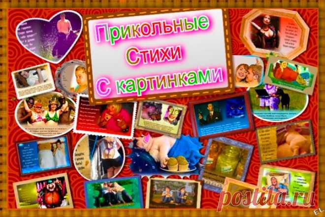 - ПРИКОЛЬНЫЕ СТИХИ С ВЕСЕЛЫМИ КАРТИНКАМИ. | ОБОРЖАКА ;)