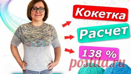 Расчёт кокетки по формуле 138% / Второй способ/ Как рассчитать круглую кокетку

Irina Niermann- канал о вязании

В этом видео я покажу Вам, как я рассчитываю круглую кокетку по формуле 138%. Это второй способ рассчёта.
Прошу обращать внимание на описание к видео!
Описание будет дополнятся в процессе возникновения вопросов.

#спицы #вязаный_джемпер #джемпер_спицами #круглая_кокетка