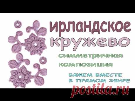 Ирландское кружево Мастер класс Знакомство Планы Вязание Прямые трансляции