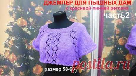 ДЖЕМПЕР ДЛЯ ПЫШНЫХ ДАМ С КРАСИВОЙ ЛИНИЕЙ РЕГЛАНА.РАЗМЕР58-60.часть 2.азиатский росток,подрезы.