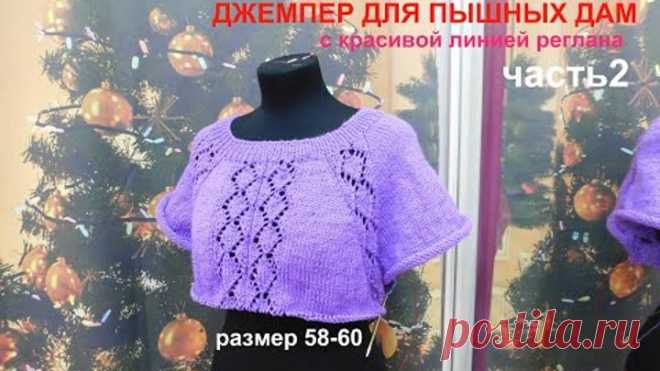 ДЖЕМПЕР ДЛЯ ПЫШНЫХ ДАМ С КРАСИВОЙ ЛИНИЕЙ РЕГЛАНА.РАЗМЕР58-60.часть 2.азиатский росток,подрезы.