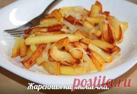 Несколько правил того, чтобы ваша жареная картошка получилась вкусной и красивой.

— картофель нужно опускать в хорошо разогретое на сковороде масло
— перемешивать не больше 3-4-х раз за всю готовку
— солить в самом конце
— лук или чеснок, а также специи добавляются за 3-5 минут до готовности, иначе подгорят
Порезанный картофель опускаю в раскалённое масло на сильном огне и не трогаю 3-4 минуты пока не схватится корочка, затем аккуратно переворачиваю лопаткой, уменьшаю ого...