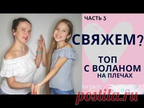 ТОП с воланом на плечах (открытые плечи) Ч.3 Основа/ Вязание крючком / Мастер-класс / Мамочкин канал