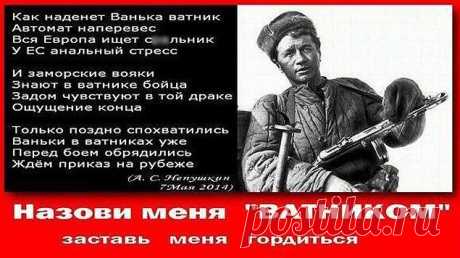 Обвиняю. &quot;Ватник&quot;,&quot;Колорад&quot; - Кто придумал, что &quot;москали не люди&quot;