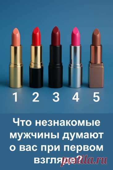 Вы когда-нибудь задумывались, какое первое впечатление производите на незнакомых мужчин? Пройдите наш простой психологический тест: выберите одну из пяти помад и узнайте, что они думают о вас при первом взгляде. Точные описания, лёгкий стиль и неожиданные ответы — всё это вы найдёте в статье!