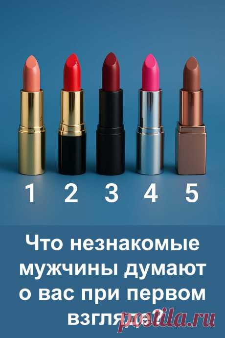 Вы когда-нибудь задумывались, какое первое впечатление производите на незнакомых мужчин? Пройдите наш простой психологический тест: выберите одну из пяти помад и узнайте, что они думают о вас при первом взгляде. Точные описания, лёгкий стиль и неожиданные ответы — всё это вы найдёте в статье!
