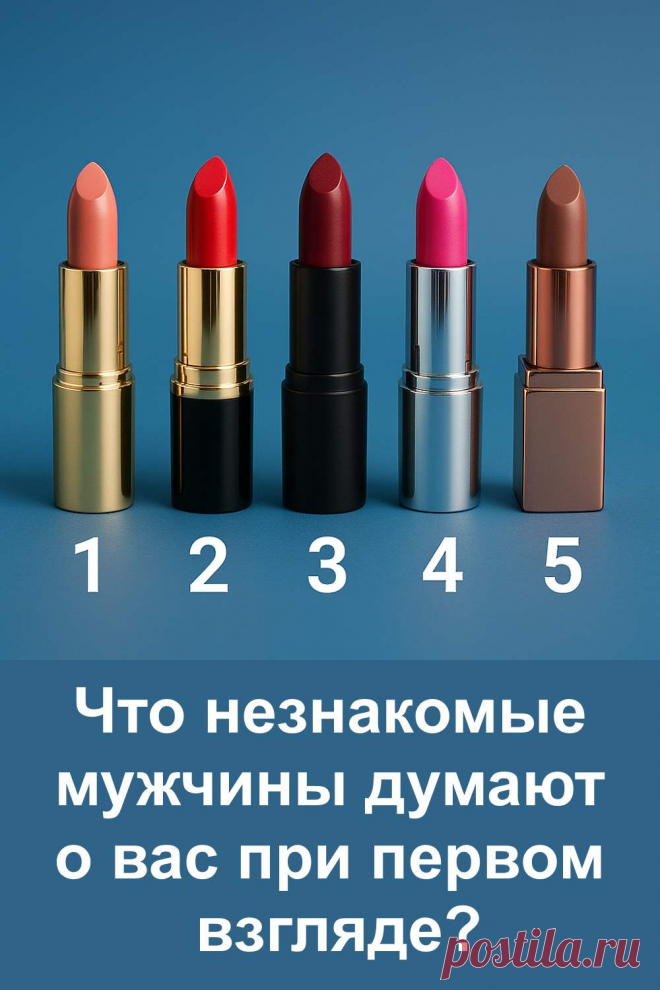 Вы когда-нибудь задумывались, какое первое впечатление производите на незнакомых мужчин? Пройдите наш простой психологический тест: выберите одну из пяти помад и узнайте, что они думают о вас при первом взгляде. Точные описания, лёгкий стиль и неожиданные ответы — всё это вы найдёте в статье!