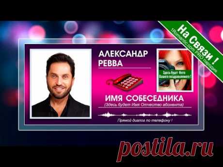 ПОЗДРАВЛЕНИЯ ОТ РЕВВЫ - Живой Диалог по телефону! 
Оформите заявку прямо сейчас и Александр Рева, лично поздравит вашего именинника ! Если надумаете оформить заявку на Новый Год - сделайте это прямо сейчас, указав дату и время, тогда  Вы получите живой диалог по телефону с вашим именинникам в указанное вами время ! #новыйгод #сновымгодом #сднемрождения #прикол #розыгрыш #прикольноепоздравление #видеопоздравление #видео #поздравлениесднемрождения #сюбилеем #поздравлениеженщине #поздравления