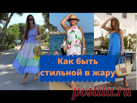 Одежда в жару: 💯образов на любой вкус! Одежда в отпуск на море лето 2021.