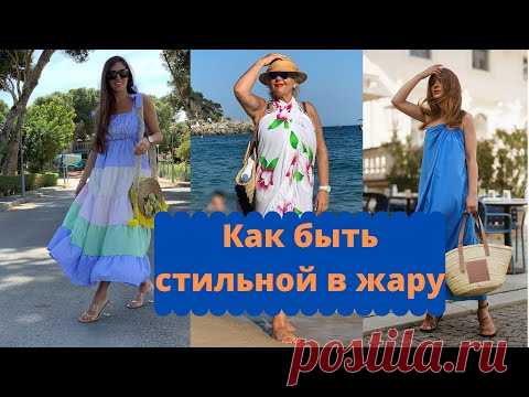 Одежда в жару: 💯образов на любой вкус! Одежда в отпуск на море лето 2021.