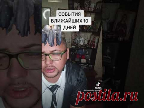 СОБЫТИЯ 10 ДНЕЙ 🤯 ОТ БЛАГОДАРИТЬ МОЖНО СБЕРБАНК 4276💫7211💫6387💫4738🙏#tarot #таро#tarotcards#гадание