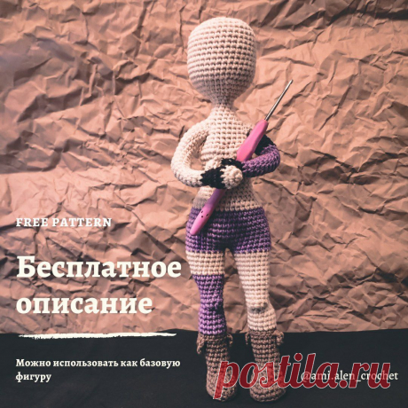 Базовая фигура для куклы крючком. МК | Вязаные игрушки. Мастер-классы, схемы, описание.   Базовая фигура для куклы