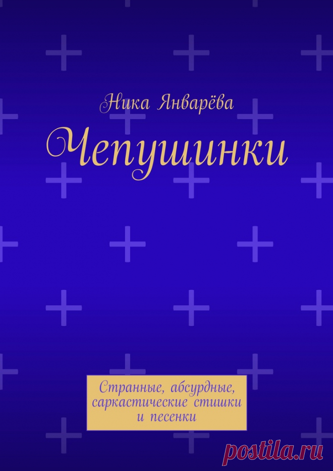 Чепушинки - Ника Январёва - Ridero Чепушинки - Ника Январёва - В сборник вошли непривычные для автора строки, что позволяет увидеть широту интересов и погрузиться в его ирреальный, а часто и неуловимо устрашающий мир