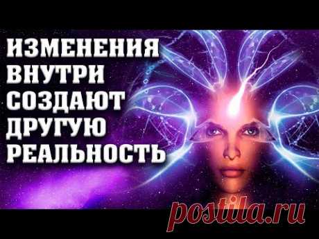 Изменения внутри создают другую реальность