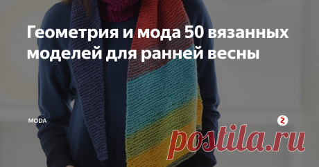 Геометрия и мода 50 вязанных моделей для ранней весны Геометрические узоры были частью национальных костюмов  некоторых народов с древних времен, и не удивительно, что они плавно  перешли и в мир современной моды. Вот уже много лет одежда с  геометрическими фигурами и просто линиями не выходит из моды.
Платье с орнаментами
Крупные полоски контрастных цветов, ромбы, прямоугольники и шевроны  по-прежнему украшают модели современной одежды и аксессуары.