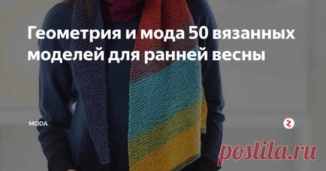 Геометрия и мода 50 вязанных моделей для ранней весны Геометрические узоры были частью национальных костюмов  некоторых народов с древних времен, и не удивительно, что они плавно  перешли и в мир современной моды. Вот уже много лет одежда с  геометрическими фигурами и просто линиями не выходит из моды.
Платье с орнаментами
Крупные полоски контрастных цветов, ромбы, прямоугольники и шевроны  по-прежнему украшают модели современной одежды и аксессуары.