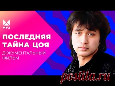 Последняя тайна Виктора Цоя! Кто виноват в аварии лидера группы &quot;КИНО&quot;? Документальный фильм МУЗ-ТВ