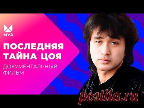 Последняя тайна Виктора Цоя! Кто виноват в аварии лидера группы "КИНО"? Документальный фильм МУЗ-ТВ