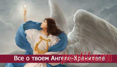 ВСЕ О ТВОЕМ АНГЕЛЕ-ХРАНИТЕЛЕ 

Иногда мы понимаем, что это был ангел, только тогда, когда он поворачивается и уходит…
А мы смотрим ему вслед и видим на спине крылья…
Твой ангел-хранитель — какой он?
 
У каждого человека есть свой…