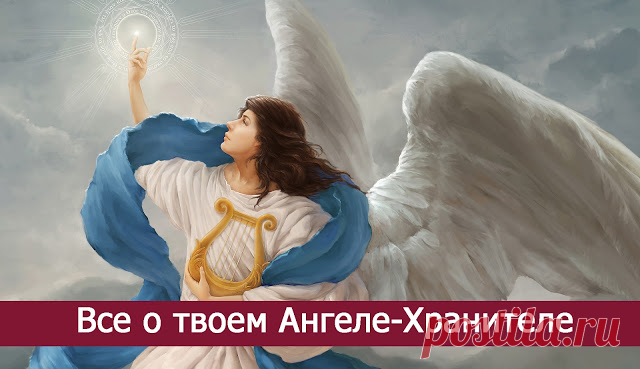 ВСЕ О ТВОЕМ АНГЕЛЕ-ХРАНИТЕЛЕ 

Иногда мы понимаем, что это был ангел, только тогда, когда он поворачивается и уходит…
А мы смотрим ему вслед и видим на спине крылья…
Твой ангел-хранитель — какой он?
 
У каждого человека есть свой…