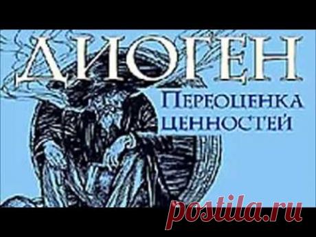 ДИОГЕН Переоценка ценностей аудиокнига