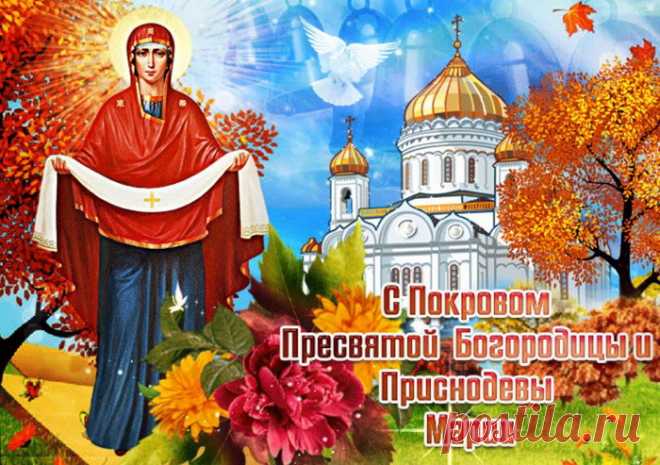 Покрова Пресвятой Богородицы —
Праздник сердца, души, чистоты.
О хорошем сегодня помолимся,
Пожелаем врагам доброты!