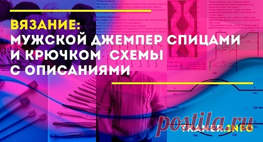 Вяжем мужской джемпер своими руками. Итак, желание творить для близкого человека есть, дело за малым – выбор модели. Мы подобрали для вас некоторые из них. Они значительно отличаются друг от друга и по составу нити, и по способу вязания, и по используемому инструменту. Вязание спицами и крючком.