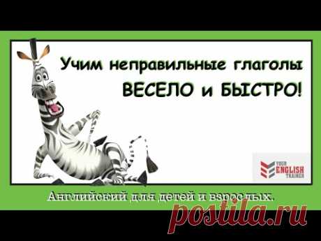 Английский для детей и взрослых. Неправильные глаголы. Урок английского языка.