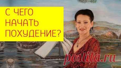 С чего начать похудение? Как настроить себя на похудение? Психология похудения. [Галина Гроссманн]