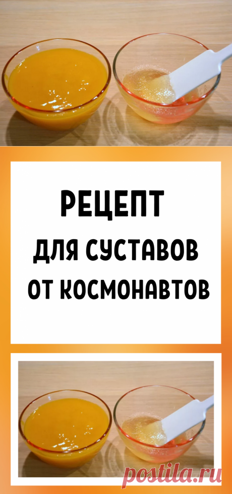 Рецепт для суставов от космонавтов. Заслуживает полного доверия!