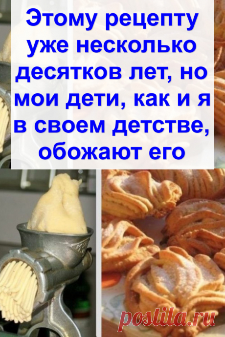 Этому рецепту уже несколько десятков лет, но мои дети, как и я в своем детстве, обожают его