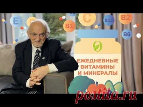 Ежедневные витамины и минералы, рекомендуемые профессором Дадали В.А.