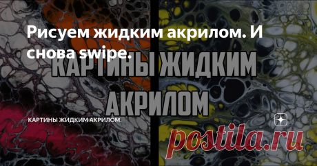 Рисуем жидким акрилом. И снова swipe.
