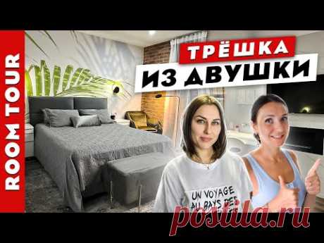 🔥ТРЕШКА из ДВУШКИ 🔥в панельном доме! Камин в квартире! Умная перепланировке. Рум тур. - YouTube