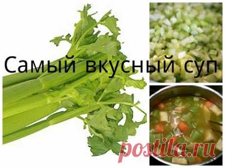 О еде ♥  Самый полезный суп | Суп из сельдерея