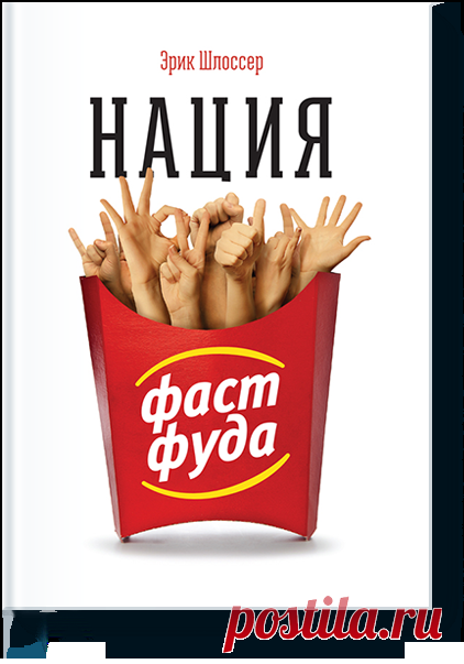 23 февраля уже наступило, но еще не все потеряно: скидки 25% на бумажные и электронные книги еще действуют ;-) Если вы собирались подарить своим мужчинам книги, выбирайте скорее. И мы можем помочь. Книга «Нация фастфуда» ( — секретное оружие женщин: подарите ее мужу, сыну или папе, если они злоупотребляют гамбургерами и прочей вредной едой. Больше вы их даже рядом с ресторанчиками быстрого питания не увидите. В этой книге — культовое исследование индустрии фастфуда: она расскажет, как там все…