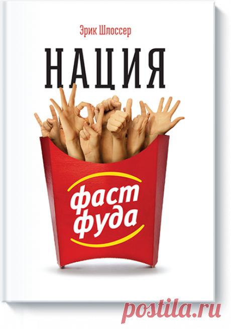 23 февраля уже наступило, но еще не все потеряно: скидки 25% на бумажные и электронные книги еще действуют ;-) Если вы собирались подарить своим мужчинам книги, выбирайте скорее. И мы можем помочь. Книга «Нация фастфуда» ( — секретное оружие женщин: подарите ее мужу, сыну или папе, если они злоупотребляют гамбургерами и прочей вредной едой. Больше вы их даже рядом с ресторанчиками быстрого питания не увидите. В этой книге — культовое исследование индустрии фастфуда: она расскажет, как там все…