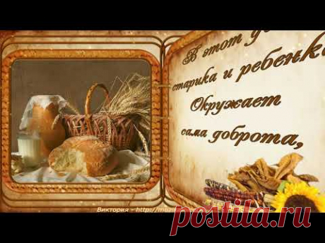 С Ореховым и Хлебным спасом. Видео поздравление.