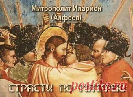 «Страсти по Матфею» Оратория митрополита Илариона(Алфеева)