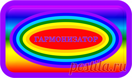 ГАРМОНИЗАТОР
«СФЕРА-9»
ГАРМОНИЗАЦИЯ ДО РЕЗУЛЬТАТА!
ЗДОРОВЬЕ! МОЛОДОСТЬ! КРАСОТА!
Это безупречный «сферический» гармонизатор пластикового пластинного вида, предназначенный для гармонизации до результатов функционального состояния любых процессов и систем с аналогичным природному и лучшему для них. 
https://globalcorrection.blogspot.com/2021/04/9.html