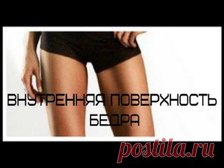 Упражнения для внутренней поверхности бедра.