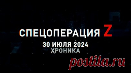 Спецоперация Z: хроника главных военных событий 30 июля. Формирования ВСУ отступили из Красногоровки по западной дороге, «Ланцет-3» кинжальным ударом поразил «Гиацинт-Б» под Харьковом, ПТРК Bulsae-4 поразил британскую САУ AS-90 ВСУ на Харьковском фронте, тактическая авиация ВКС РФ нанесла удар по переправе ВСУ под Дегтярным и другие события спецоперации 30 июля. Читать далее