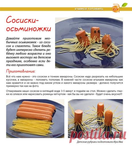 Сосиски-осьминожки