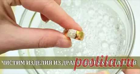 Ювелирные изделия 
1. После ношения ювелирных украшений, их нужно досуха протереть тряпочкой во избежание появления пятен от пота. 
2. Хранить ювелирные изделия нужно в сухом месте. 
3. Аметисты, топазы, жемчуг, бирюза теряют интенсивность окраски под влияние ультрафиолетовых лучей - их следует хранить в темноте. 
4. Позолоченные изделия можно почистить, протерев их поверхность ваткой, смоченной в одеколоне, скипидаре или яичном белке. 
5. Золотое изделие будет блестеть си...