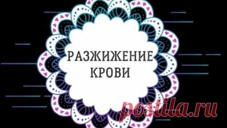 Разжижение крови