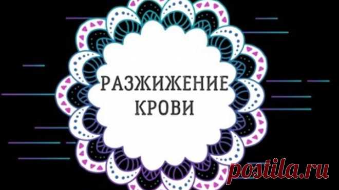 Разжижение крови