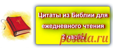 Библейские цитаты на каждый день 2
Источник: https://blog-citaty.blogspot.com/2019/12/Bible-quotes-every-day-2.html
#библия #христинство #религия