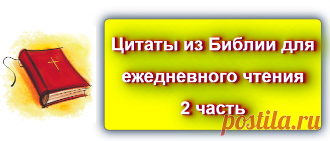 Библейские цитаты на каждый день 2
Источник: https://blog-citaty.blogspot.com/2019/12/Bible-quotes-every-day-2.html
#библия #христинство #религия