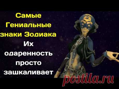 Самые Гениальные знаки Зодиака  Их одаренность просто зашкаливает, принося им успех