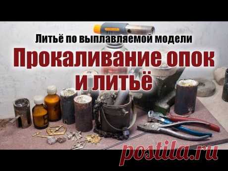 Прокаливание опок, выбор металла и литьё